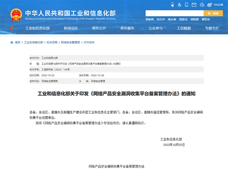 《網(wǎng)絡(luò)產(chǎn)品安全漏洞收集平臺備案管理辦法》發(fā)布，2023年1月1日施行