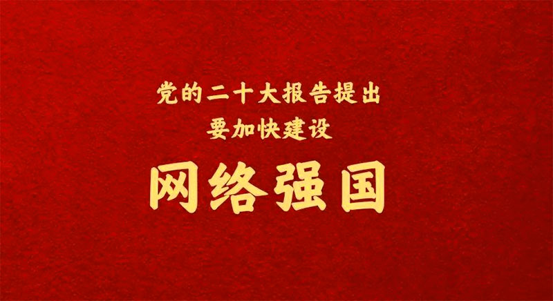二十大之網(wǎng)絡(luò)安全，加快建設(shè)網(wǎng)絡(luò)強(qiáng)國