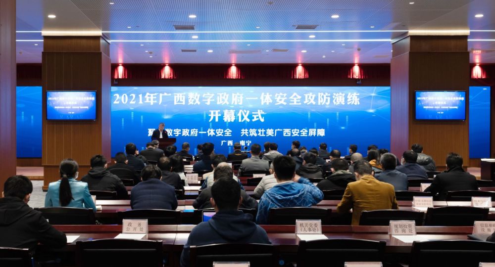 自治區(qū)大數(shù)據(jù)發(fā)展局舉辦2021年廣西數(shù)字政府一體安全攻防演練活動(dòng)