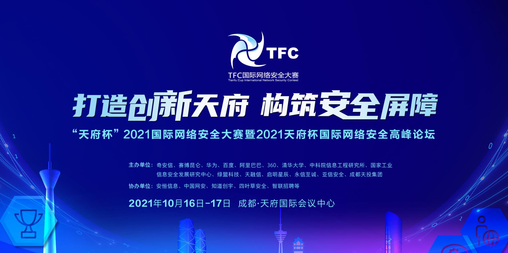 “天府杯”國際網(wǎng)絡(luò)安全大賽緊跟安全攻防的最新趨勢(shì)！