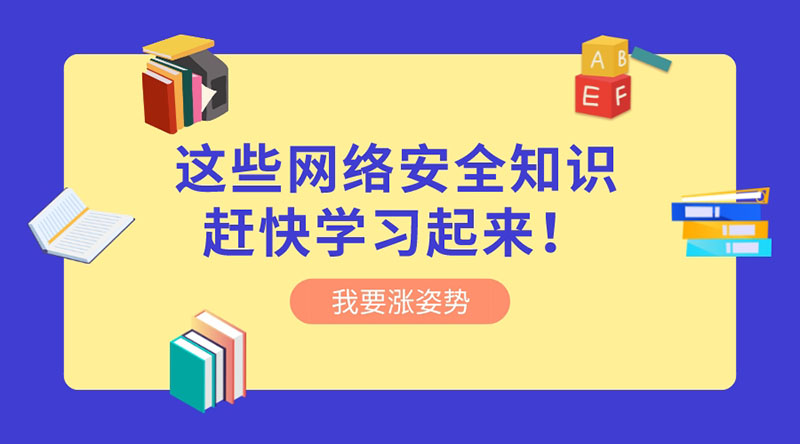 重視網(wǎng)絡安全 | 這些網(wǎng)絡安全知識趕快學習起來！?