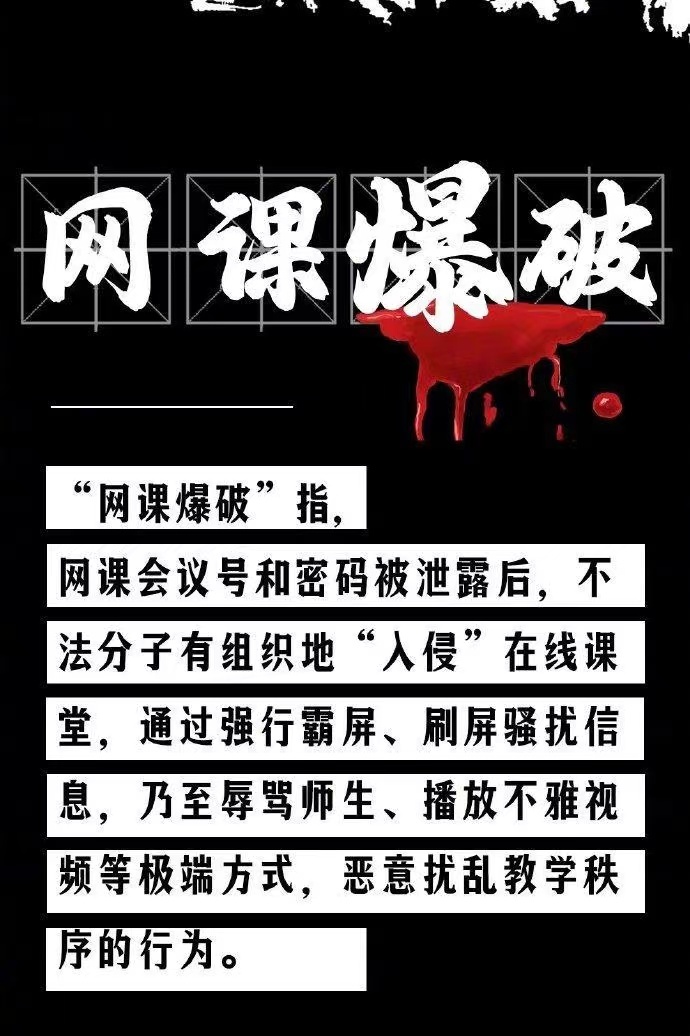 網(wǎng)課遭入侵！女教師疑遭“網(wǎng)課暴力”去世，遏制“網(wǎng)課入侵”須架構(gòu)嚴(yán)密防火墻