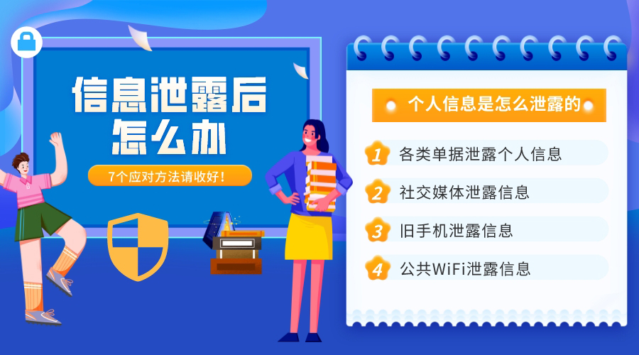 個人信息是怎么泄露的？7大途徑和應對方法請收好