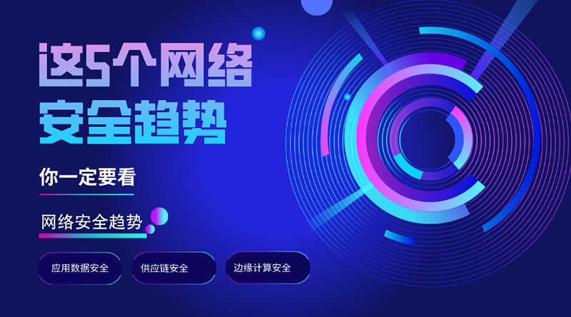 早知道早避免，這5個網(wǎng)絡安全趨勢，你一定要看