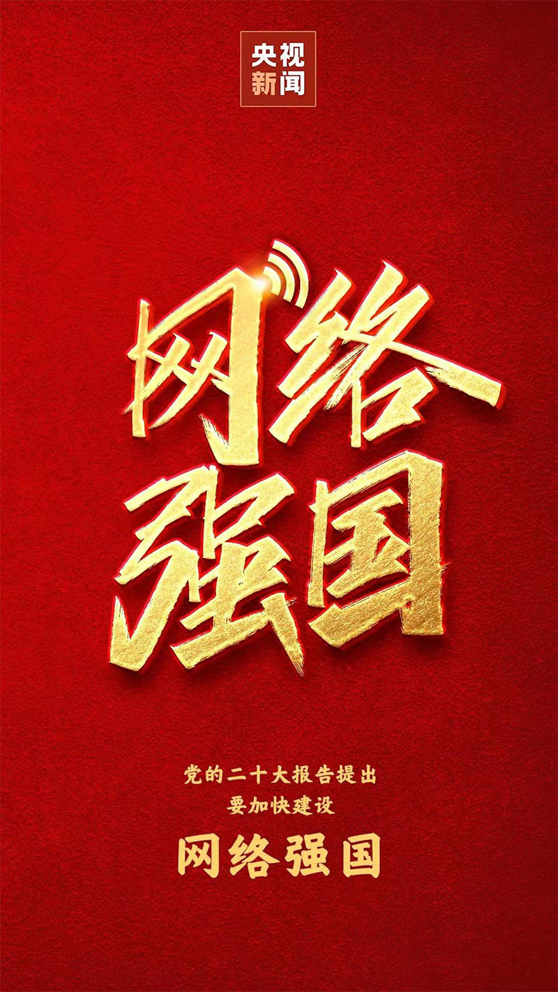 網(wǎng)絡(luò)強(qiáng)國(guó)